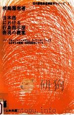 日本語における行為指示型表現の機能:「お~/~てください」「~てくれ」「~て」およびその疑問·否定疑問 1993.02 PDF电子版封面 柏崎雅世著