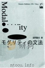 モダリティの文法 1991.05 PDF电子版封面 益岡隆志著