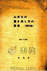 公用文の書き表し方の基準:資料集（1977.10 PDF版）