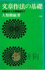 文章作法の基礎:句読点から文章構成まで/ 大類雅敏著（1980.04 PDF版）