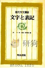 文字と表記   1981.09  PDF电子版封面    林大[ほか]編 