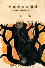 文章表現の機構:国語教育の実践原理を求めて 1973.11 PDF电子版封面 土部弘著