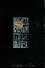 現代文章作法:考える、書く、表現する現代文の常識大百科-増補改訂 1986.12 PDF电子版封面 講談社編