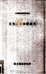 方言と日本語教育 1993.05 PDF电子版封面 国立国語研究所編
