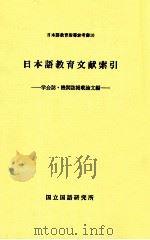 日本語教育文献索引:学会誌·機関誌掲載論文編 1982.12 PDF电子版封面 国立国語研究所編