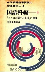 「ことばに関する事項」の指導（1970.10 PDF版）