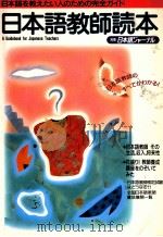 最新日本語教師事情:アップツーデートな必須知識AからZ 1988.10 PDF电子版封面