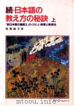 続日本語の教え方の秘訣:『新日本語の基礎Ⅱ』のくわしい教案と教授法 上（1995.08 PDF版）