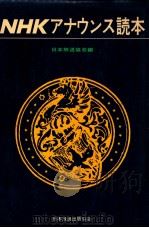 NHKアナウンス読本   1970.05  PDF电子版封面    日本放送協会 