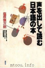 声を出して読む日本語の本:豊かな声をつくる早口ことばと滑舌例題集 1987.12 PDF电子版封面 塩原慎次朗著
