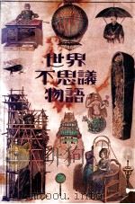世界不思議物語 1979.09 PDF电子版封面