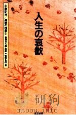 人生の哀歓   1990.10  PDF电子版封面    植木久行著 