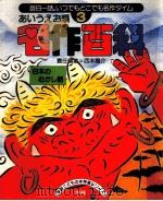 名作百科:あいうえお順 日本のむかし話 1985.03 PDF电子版封面 西本鶏介編