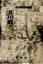芥川龍之介 2（1977.09 PDF版）