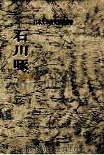 石川啄木（1970.07 PDF版）