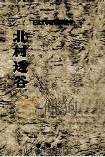 北村透谷（1972.01 PDF版）
