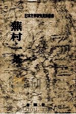 蕪村·一茶（1975.06 PDF版）