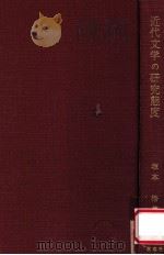 近代文学の研究態度（1969.03 PDF版）
