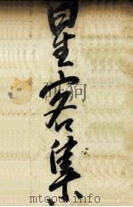 星客集:文学的断章 1975.03 PDF电子版封面 大岡信著