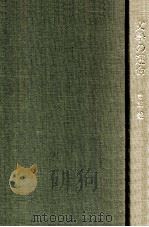 文学の運命 1980.02 PDF电子版封面 寺田透著