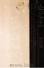 永井荷風 1979.10 PDF电子版封面 磯田光一著