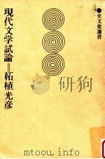 現代文学試論 1978.05 PDF电子版封面 柘植光彦著
