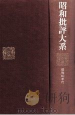 昭和批評大系 5 昭和40年代   1978.03  PDF电子版封面    村松剛編 