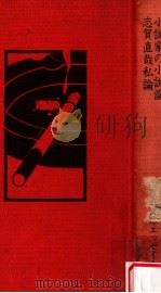 小説家の小説論（1976.02 PDF版）