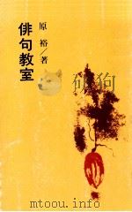 俳句教室（1982.12 PDF版）