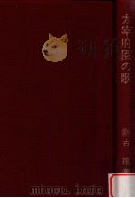太宰府圏の歌:万葉の国筑紫 1977.11 PDF电子版封面 瀬古確著