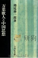 万葉歌人と中国思想 1997.04 PDF电子版封面 増尾伸一郎著
