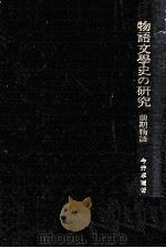物語文学史の研究  前期物語（1977.02 PDF版）