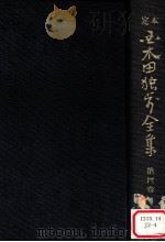 定本国木田独歩全集 増訂版 4 1978.03 PDF电子版封面 国木田独歩著