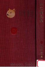 中江兆民集 1967.03 PDF电子版封面 林茂編
