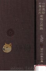 山田美妙·石橋忍月·高瀬文淵集   1971.08  PDF电子版封面    福田清人編 