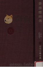 齋藤緑雨集 1966.02 PDF电子版封面 稻垣達郎編