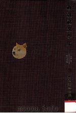 政教社文學集（1980.05 PDF版）