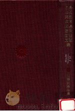 島村抱月·長谷川天渓·片上天弦·相馬御風集 1967.11 PDF电子版封面 川副国基編