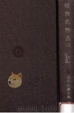 明治史論集 2（1976.08 PDF版）