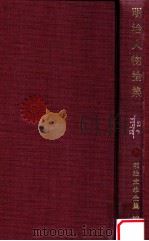 明治人物論集   1970.05  PDF电子版封面    木村毅編 