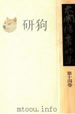 大岡信著作集 14（1978.03 PDF版）
