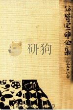 谷崎潤一郎全集 28 1983.03 PDF电子版封面 谷崎潤一郎著