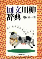 回文川柳辞典   1998.07  PDF电子版封面    島村桂一著 