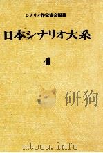 日本シナリオ大系 4（1973.12 PDF版）