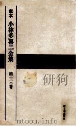 定本小林多喜二全集 13（1969.07 PDF版）