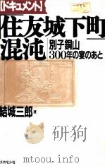 ドキュメント「住友城下町」混沌:別子銅山300年の宴のあと 1991.01 PDF电子版封面 結城三郎著