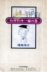 ドーモ君:イッキイッキ一憂の巻   1988.10  PDF电子版封面    福地泡介著 