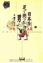 日本を足で測った男:伊能忠敬 上 1995.02 PDF电子版封面 一森純直作