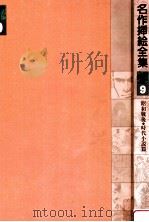 名作挿画全集 9 1981.02 PDF电子版封面
