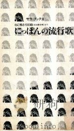 にっぽんの流行歌:心日に残る一０００曲<紅白歌合戦>（1977.11 PDF版）